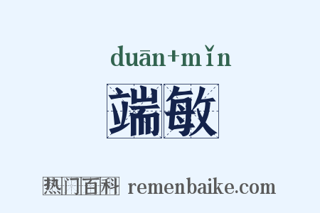 端敏是什么意思的图片